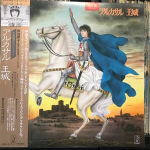 ビジュアル・サウンド・シリーズ『アルカサル〜王城』 日本盤LP
