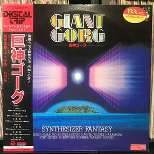 Synthesizer Fantasy / 巨神ゴーグ 日本盤LP 石川晶