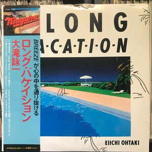 大滝詠一 / Long Vacation 日本盤LP