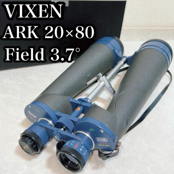 Vixen ビクセン　ARK 20×80 Field 3.7° 防水　双眼鏡