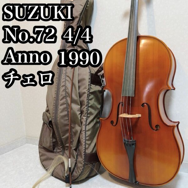 SUZUKI チェロ No.72 4/4 Anno.1990 弦楽器 演奏会 弓