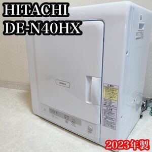 2023年製美品　日立 衣類乾燥機 4.0kg DE-N40HX 低温乾燥