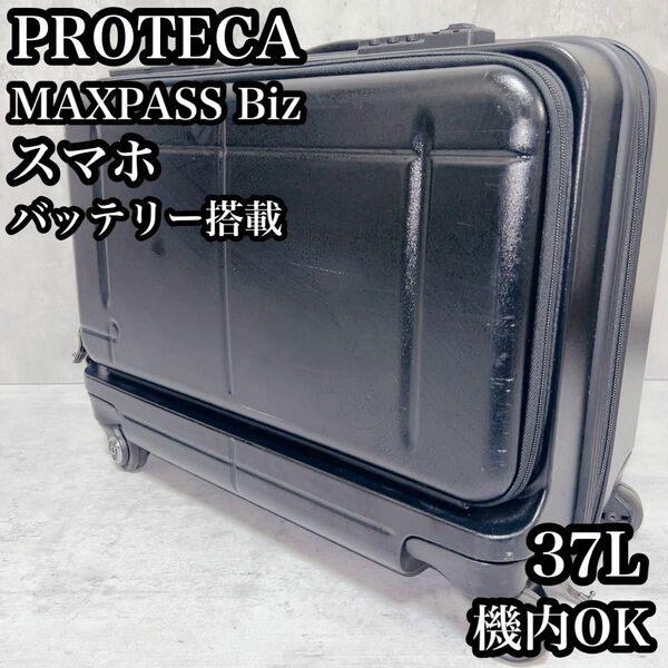 プロテカ　スーツケース マックスパスビズスマート　機内OKスマホバッテリー搭載