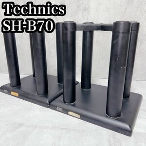Technics テクニクス　SH-B70 スピーカースタンド　ペア