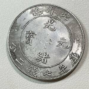 古代中国 硬貨 古銭 清時 光緒元寶 北洋造 「庫平七銭二分」銘 龍紋 コイン 重26.32g