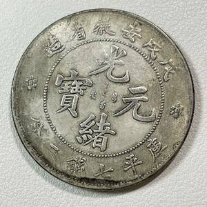 古代中国 硬貨 古銭 清時 光緒元寶 戊戌安徽省造 庫平七銭二分 龍紋 コイン 重26.55g 