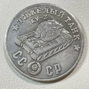 ロシア 硬貨 古銭 ソビエト連邦 戦車 記念幣 KV-2 クレムリン宮殿 コレクション コイン 重13.27g