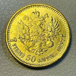 ロシア帝国 硬貨 古銭 ニコライ2世 1897年 双頭の鷲 国章 クラウン 7ループル 50カペイカ コイン 重5.68g