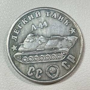 ロシア 硬貨 古銭 ソビエト連邦 戦車 記念幣 A-44 クレムリン宮殿 コレクション コイン 重14.10g