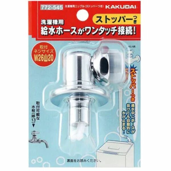 カクダイ 洗濯機用ニップル 60個 （ストッパー付） ＢＫ７７２−５４５ KAKUDAI