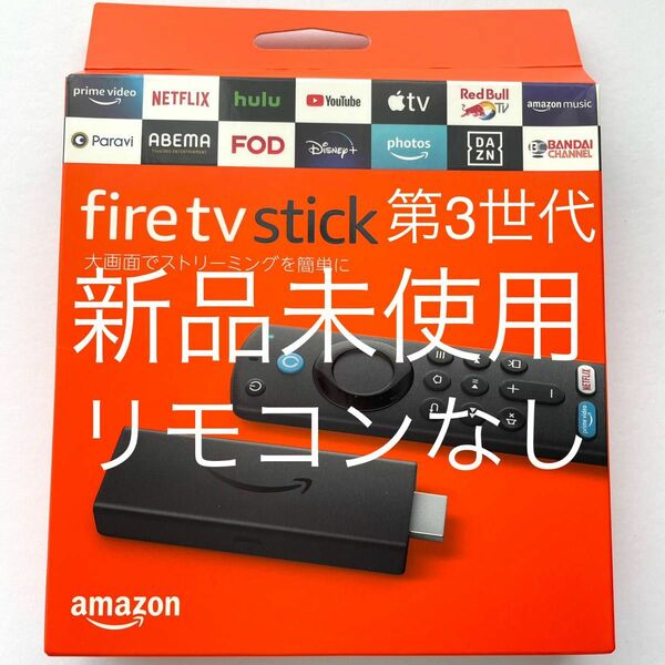 新品未使用 Amazon Fire TV Stick 第3世代 | HD対応スタンダードモデル　リモコンなし 