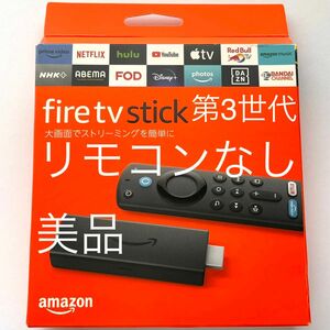 美品 Amazon Fire TV Stick 第3世代 | HD対応スタンダードモデル　リモコンなし