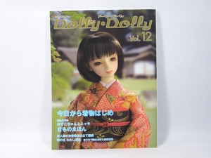中古書籍■グラフィック社　　お人形MOOK　「　Dolly＊Dolly vol.12　」