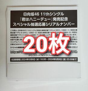 日向坂46 君はハニーデュー スペシャル抽選応募券 シリアルナンバー 20枚