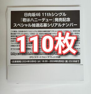 日向坂46 君はハニーデュー スペシャル抽選応募券 シリアルナンバー 110枚