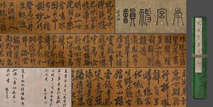 【清】某有名収集家買取品 中国・宋時代 米フツ 書法図 中国書道 紙本 長い巻物 肉筆保証 中国古美術 唐物古董品