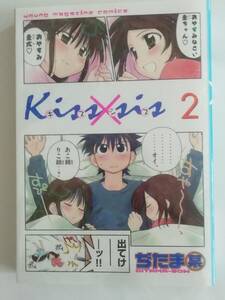 Kiss×sis 弟にキスしちゃダメですか？2