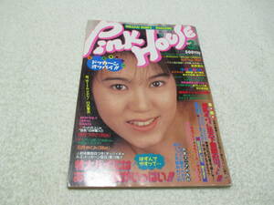 Pink House ピンクハウス 1995年 3号 Vol.87 日吉亜衣 ねむり太陽