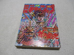 週刊少年ジャンプ 1992年 16号 表紙 花の慶次 巻頭カラー スラムダンク 付録ピンナップポスター付き ドラゴンボール Dragon Ball