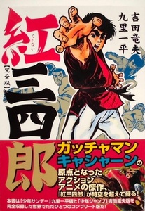 懐漫／一括品／寺田ヒロオ・他／マンガショップ／紅三四郎・月光仮面・他／１２冊一括