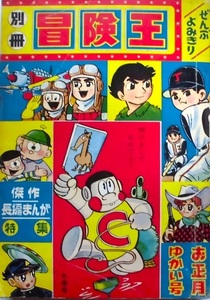 懐漫／別冊 冒険王／傑作長編漫画全読み切り／手塚・石森・小沢・関谷・貝塚・他／昭４１年１月号