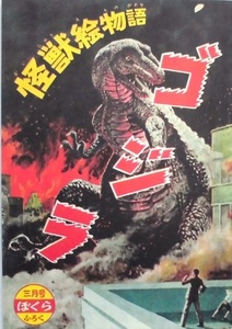..| переиздание & минут .| Godzilla * монстр . история |.30 год. ... дополнение |. гора .*. порез |B5 штамп 