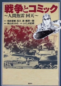 懐漫／横山まさみち／戦争とコミック・人間魚雷 回天／講談社／２０１２年発行