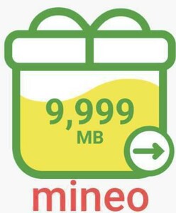 10GB (9999MB) マイネオ パケットギフト mineo 取引ナビ連絡