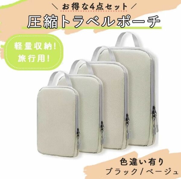 旅行 旅行用品 圧縮袋 トラベルポーチ 圧縮バッグ　帰省　出張　旅行　4点セット