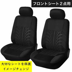 フロントシートカバー カーシート カーシートカバー カー用品 黒 ブラック 汎用 車 運転席 助手席