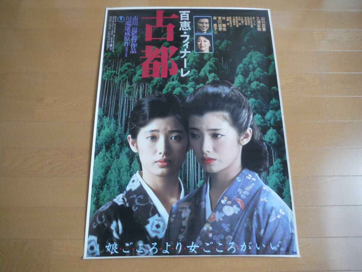 2024年最新】Yahoo!オークション -山口百恵 ポスター(山口百恵)の中古品・新品・未使用品一覧