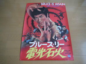 ☆ブルース・リー☆電光石火☆映画ポスター（B2サイズ）☆BRUCE LEE/FURY OF THE DRAGON☆昭和レトロ