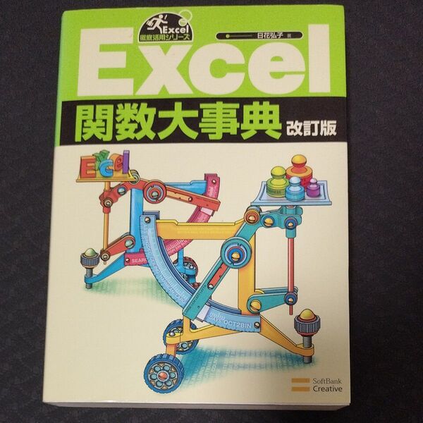 Excel関数大事典 (Excel徹底活用シリーズ) (改訂版) 日花弘子/著