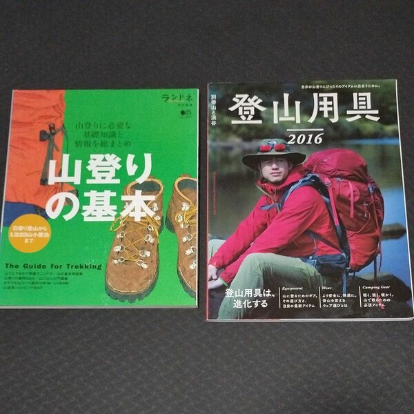  山登りの基本 / 登山道具　2冊セット