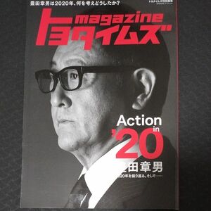 トヨタイムズmagazine 豊田章男は2020年、何を考えどうしたか? (BIGMANスペシャル) [ムック] 世界文化社