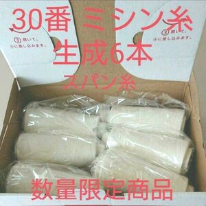 30番スパン　生成　6本セット　ミシン糸　日本製