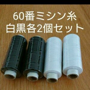 60番スパン　白色　黒各2個セット　ミシン糸　日本製