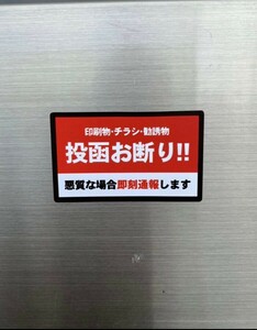 チラシ投函お断り シール 迷惑防止 予防 送料84円②