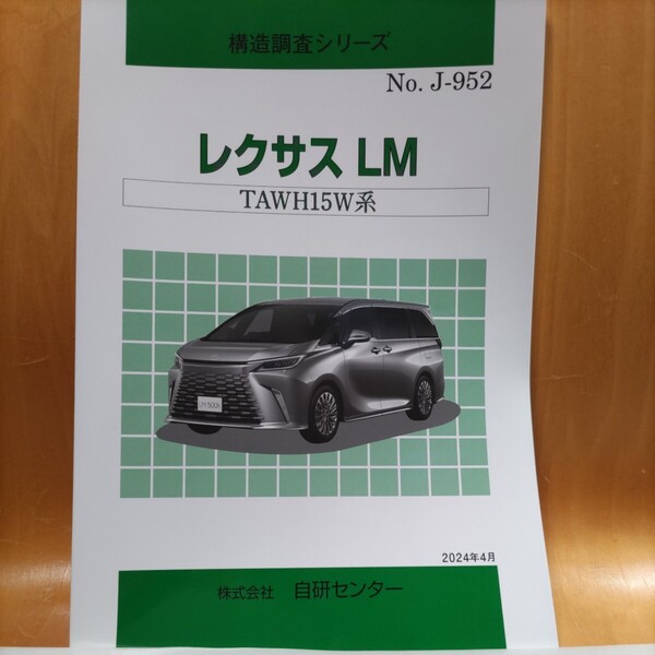 【大人気】構造調査シリーズ レクサス LM TAWH15W系