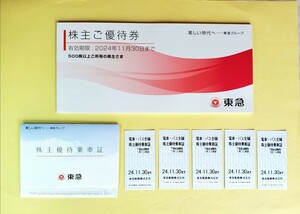 最新【送料無料/匿名配送】東急電鉄株主優待 乗車証5枚★株主ご優待券1冊★2024年11月30日まで