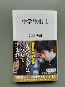 中学生棋士　谷川浩司