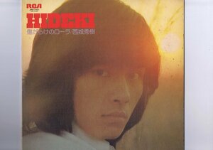 盤質良好 国内盤 LP Hideki Saijo / 傷だらけのローラ / 西条秀樹 インサート付き JRS-7331