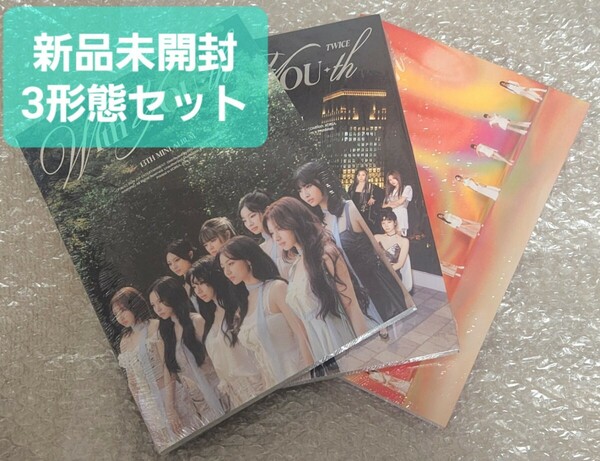 新品未開封 TWICE With YOU-th CD 3形態セット