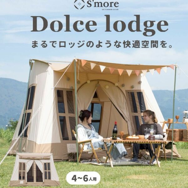 S'more スモア　ドルチェロッジ　テント