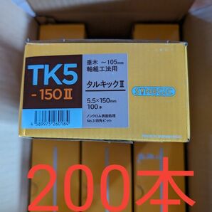 タルキックⅡ 　TK5-150Ⅱ　 2箱分　 200本