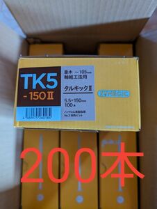 タルキックⅡ 　TK5-150Ⅱ　 2箱分　 200本