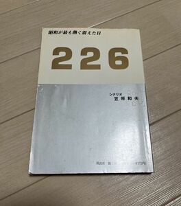 初版 松竹映画　「226」映画シナリオブック　貴重写真多数