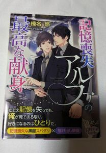 小説 BL 12月刊 記憶喪失アルファの最高な献身　榛名悠　みずかねりょう　プリズム文庫