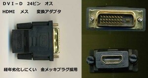 新品★DVI-D 24ピンオス ⇔ HDMIメス 変換アダプタ ★金メッキプラグ採用★～★ｌ