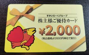 １円スタート　すかいらーく株主優待　株主様ご優待カード　２千円分　２５年３月３１日まで　ガスト　しゃぶ葉　バーミヤン 送料格安